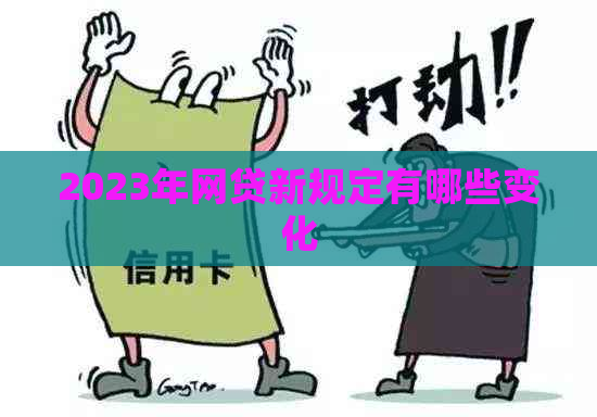 2023年网贷新规定有哪些变化