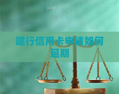 建行信用卡申请如何延期