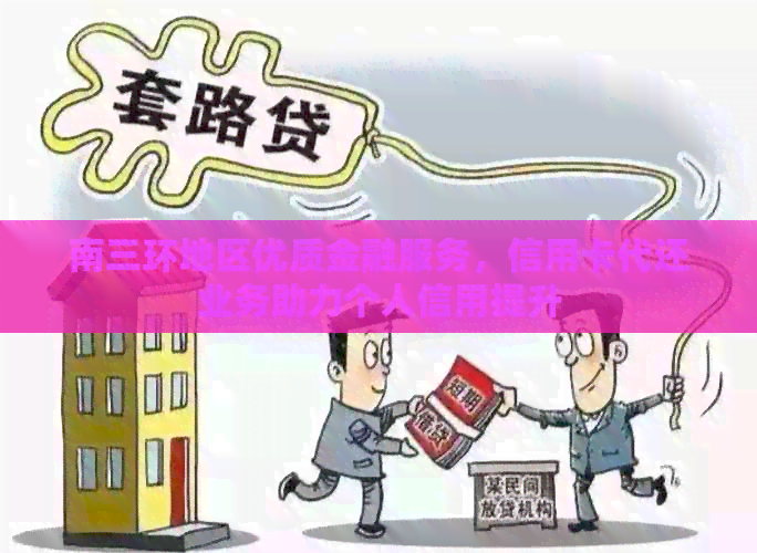 南三环地区优质金融服务,信用卡代还业务助力个人信用提升 南三环地区优质金融服务,信用卡代还业务助力个人信用提升