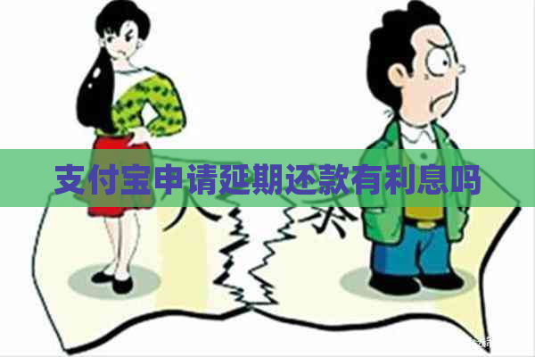 信用卡申请延期还款有利息吗