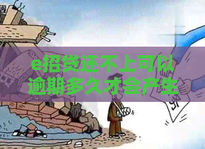 e招贷还不上可以逾期多久才会产生逾期费用