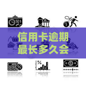 信用卡逾期最长多久会被起诉执行