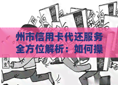 州市信用卡代还服务全方位解析：如何操作、费用、时间等详细问题解答