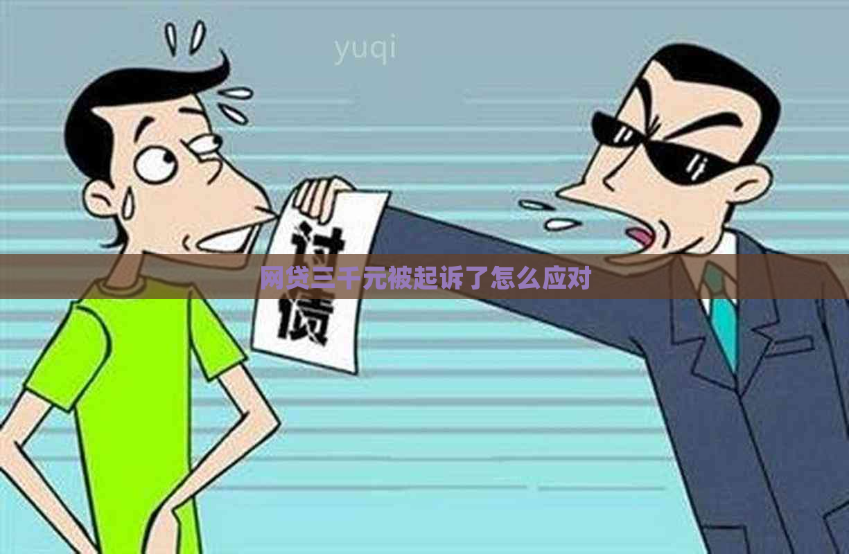 网贷三千元被起诉了怎么应对