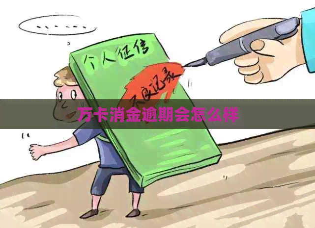 万卡消金逾期会怎么样