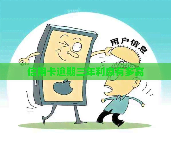 信用卡逾期三年利息有多高