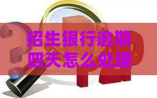 招生银行逾期四天怎么处理