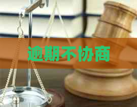 逾期不协商