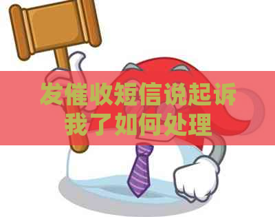 发短信说起诉我了如何处理