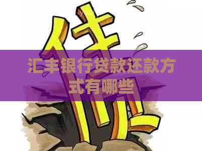 汇丰银行贷款还款方式有哪些