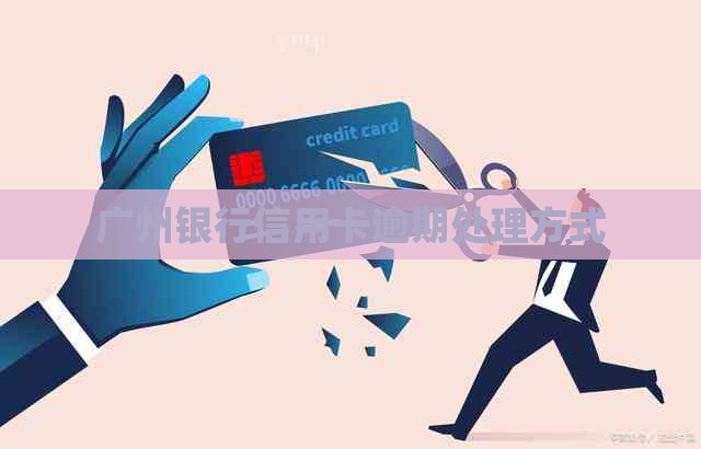 广州银行信用卡逾期处理方式
