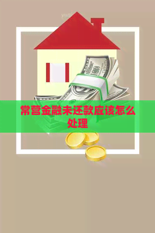 常营金融未还款应该怎么处理