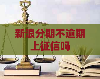 新浪分期不逾期上吗