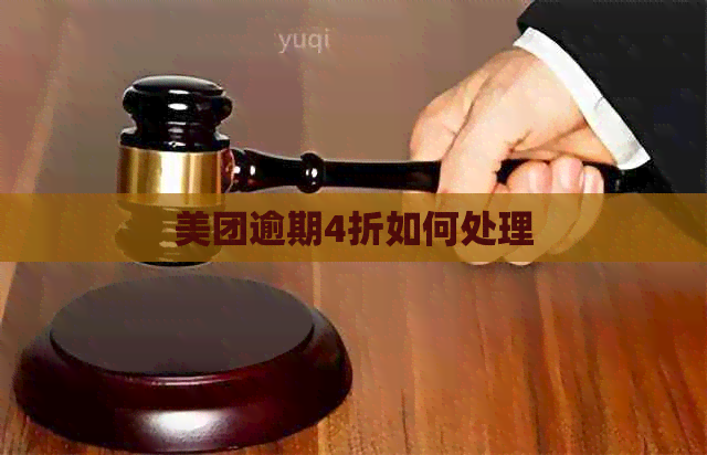 美团逾期4折如何处理