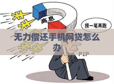无力偿还手机网贷怎么办