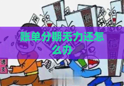 账单分期无力还怎么办