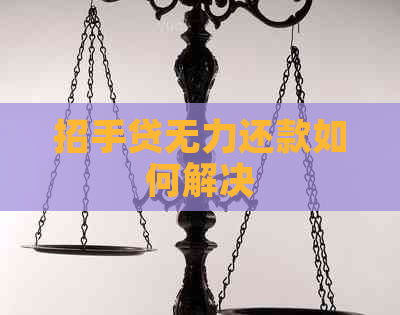 招手贷无力还款如何解决
