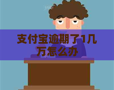 信用卡逾期了1几万怎么办