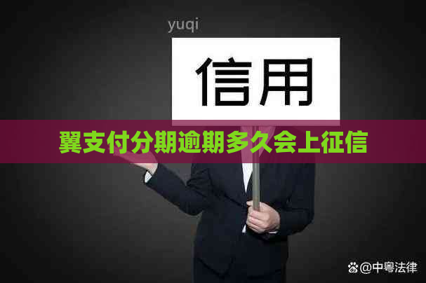 翼支付分期逾期多久会上