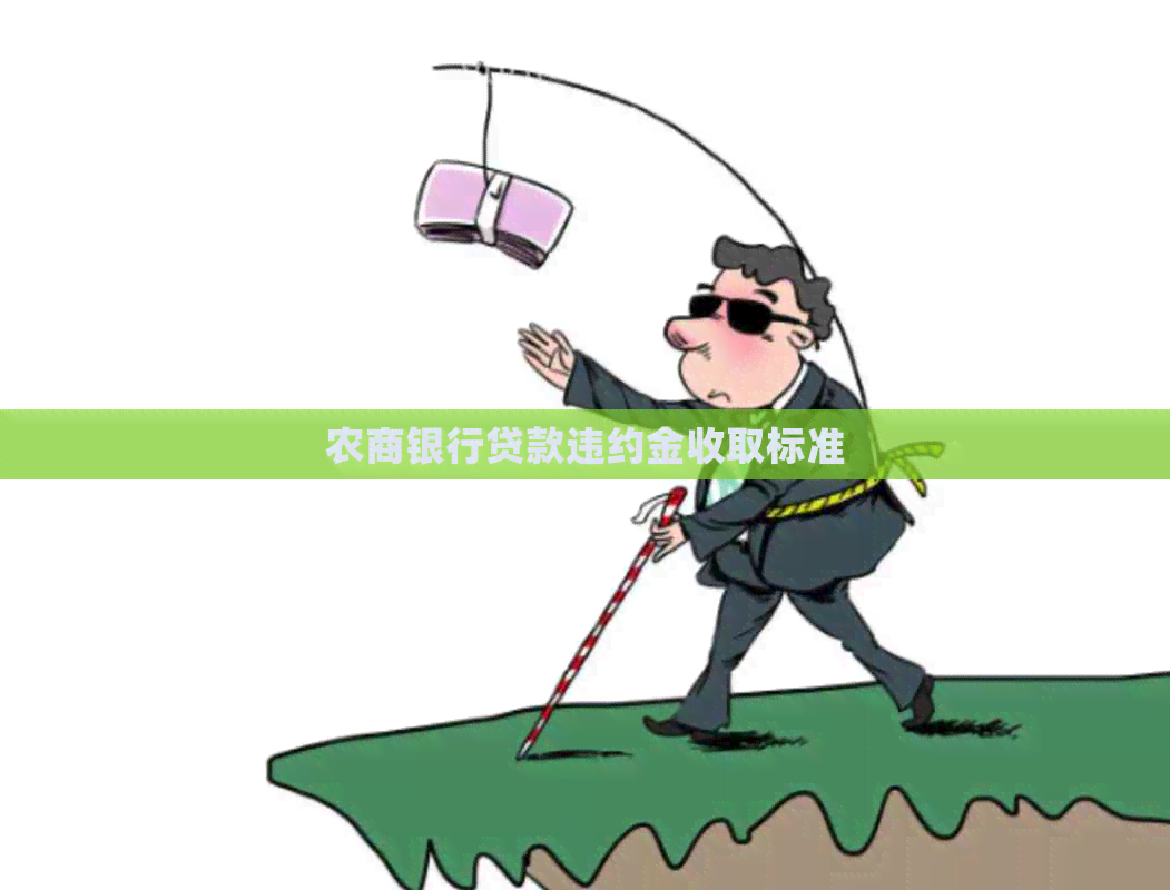 农商银行贷款违约金收取标准