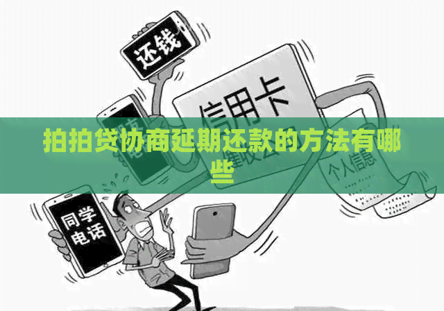 协商延期还款的方法有哪些