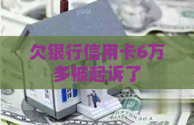 欠银行信用卡6万多被起诉了