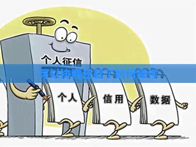 可以协商还款了如何操作