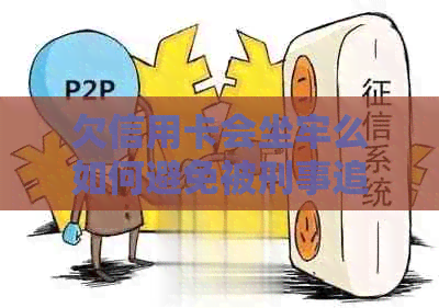欠信用卡会坐牢么如何避免被刑事追究