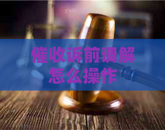 诉前调解怎么操作