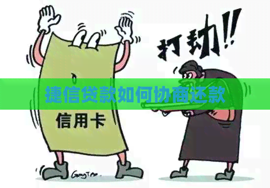 捷信贷款如何协商还款