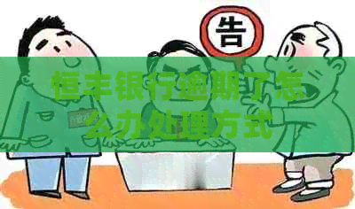 恒丰银行逾期了怎么办处理方式