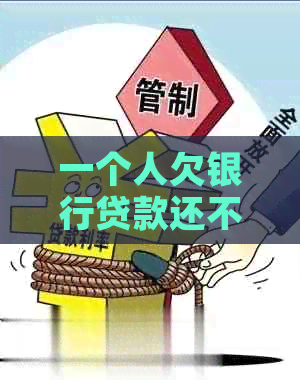 一个人欠银行贷款还不上怎么办