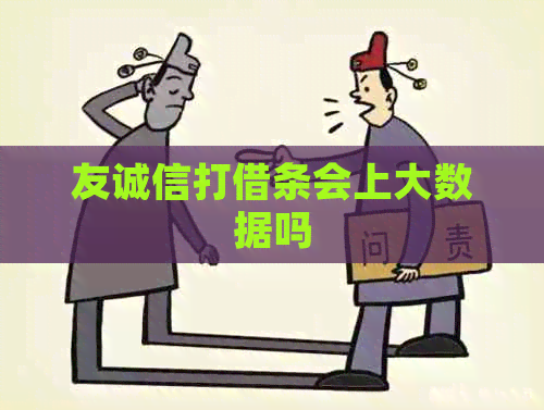 友诚信打借条会上大数据吗