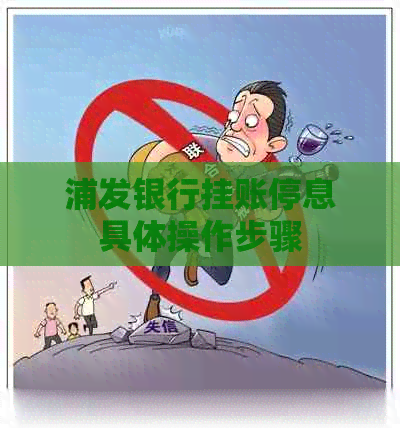 浦发银行挂账停息具体操作步骤