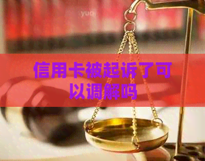 信用卡被起诉了可以调解吗