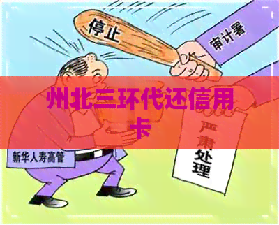 州北三环代还信用卡