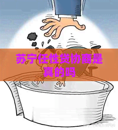 苏宁任性贷协商是真的吗