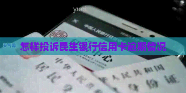 怎样投诉民生银行信用卡逾期情况