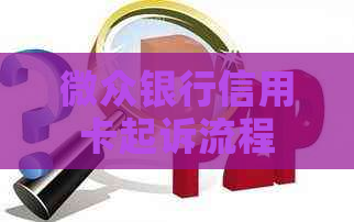 微众银行信用卡起诉流程