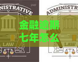 金融逾期七年怎么解决