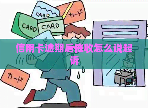 信用卡逾期后怎么说起诉