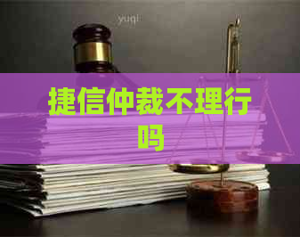 捷信仲裁不理行吗