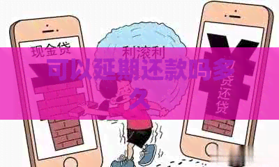 可以延期还款吗多久