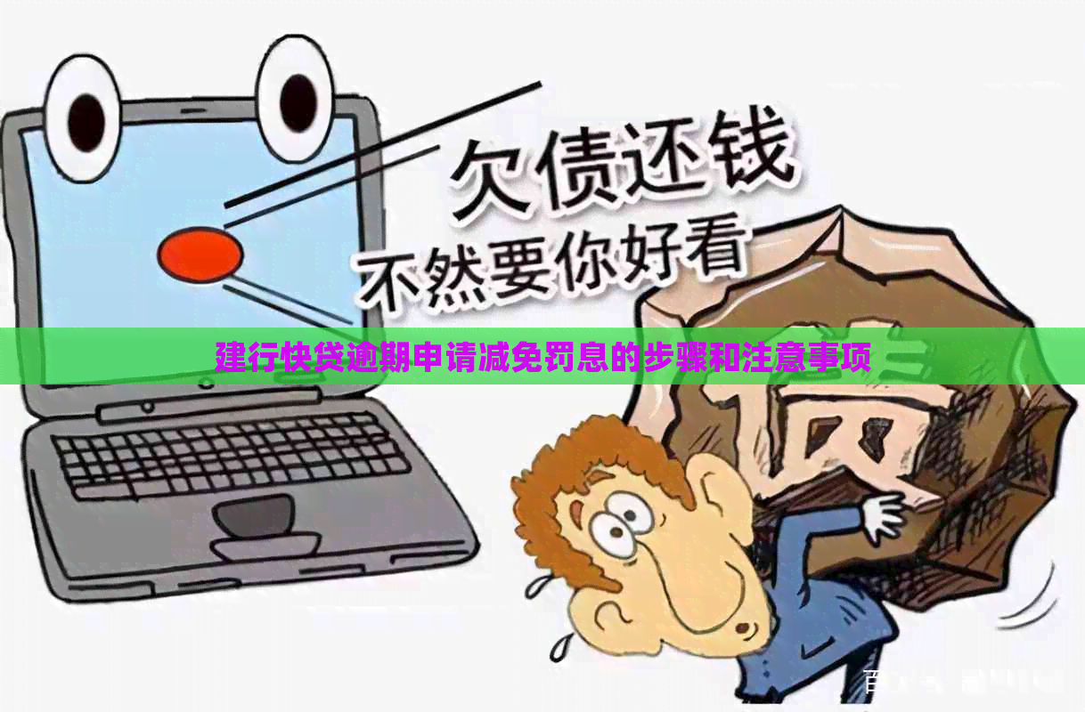 建行快贷逾期申请减免罚息的步骤和注意事项