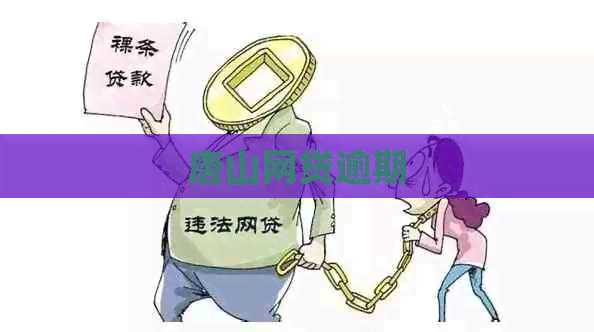 唐山网贷逾期