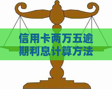 信用卡两万五逾期利息计算方法