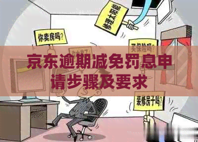 京东逾期减免罚息申请步骤及要求