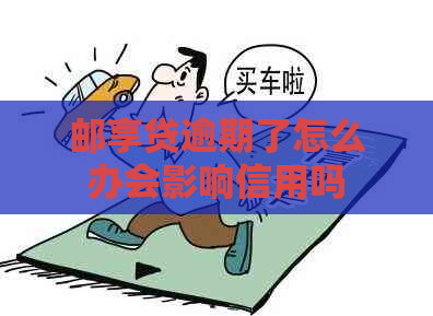 邮享贷逾期了怎么办会影响信用吗