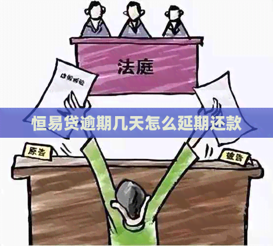 恒易贷逾期几天怎么延期还款