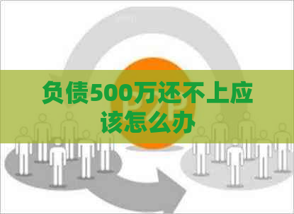 负债500万还不上应该怎么办